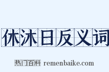 休沐日反义词是什么意思的图片